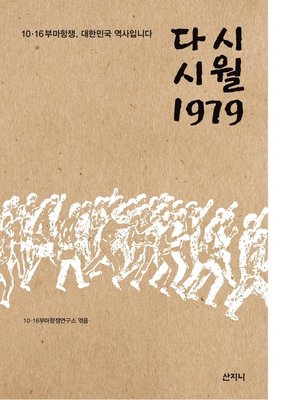 cover image of 다시 시월 1979 : 10.16부마항쟁, 대한민국 역사입니다